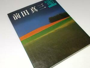 【写真集】「昭和写真・全仕事 13/前田真三」昭和58年初版 朝日新聞社刊「地上の哀歓を優雅に昇天させる幻想の演出」希少書籍絶版貴重資料