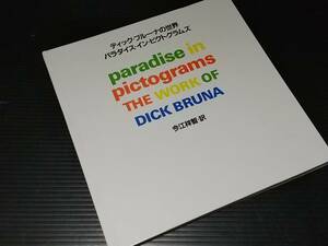 【図録/画集】ディック・ブルーナの世界「パラダイス・イン・ピクトグラムズ」1992年初版モノ 駸々堂刊 訳:今江祥智/希少書籍/絶版貴重資料