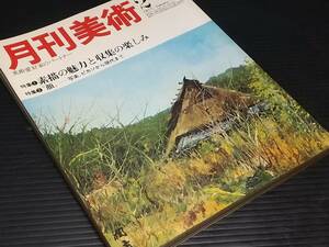 【古雑誌】芸術雑誌「月刊美術 1977年2月号(№16)」昭和52年 実業之日本社刊/素描の魅力と収集の楽しみ/伊藤清水/上村松篁/大野俶嵩/鴨居玲