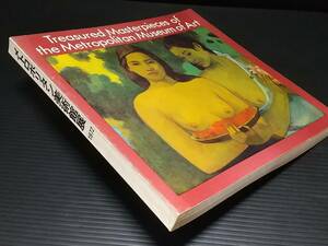 【図録/画集】「メトロポリタン美術館展 1972」昭和47年 半券付 主催：東京国立美術館他 工芸/彫塑/絵画/貴重資料/希少図録