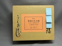 【サイン　献呈署名】 復刻版 朱房の小天狗 全4巻 うしおそうじ_画像1