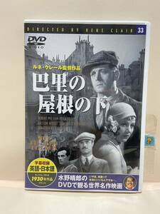 【巴里の屋根の下】（DVDソフト）送料全国一律180円《まとめて取り引き※ケース無し希望の方は必ず注意事項をお読みください》