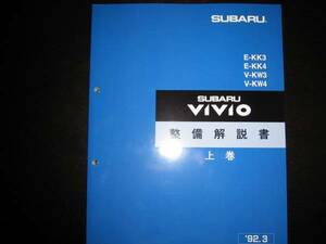 絶版品★ヴィヴィオVIVIO 整備解説書上巻【EN07エンジン】1992年3月