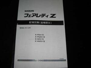 .絶版品・最安値★フェアレディＺ Z31型【PZ31型 PGZ31型 HZ31型 HGZ31型】配線図集（追補版Ⅱ）1986年10月