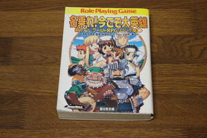 名乗れ！今こそ大英雄　新ソード・ワールドRPGリプレイ集10　清松みゆき:監修　秋田みやび/グループSNE:著　富士見文庫　い225