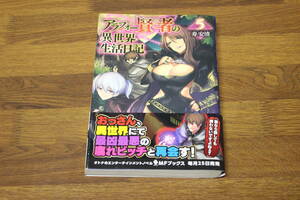 アラフォー賢者の異世界生活日記　第5巻　寿安清　初版　帯付き　MFブックス　メディアファクトリー　い229