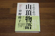 それぞれの山頂物語　今こそ主体性のある生き方をしたい　曽野綾子　初版　帯付き　講談社　い278_画像1