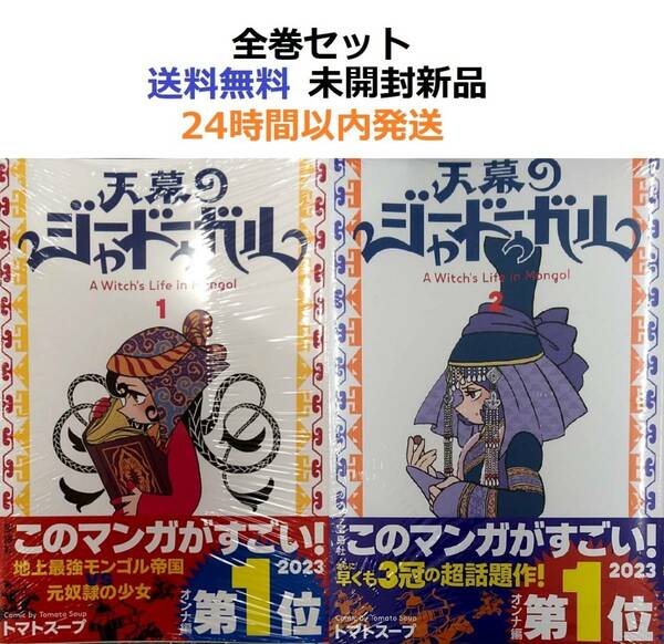 天幕のジャードゥーガル １＋２全巻セット