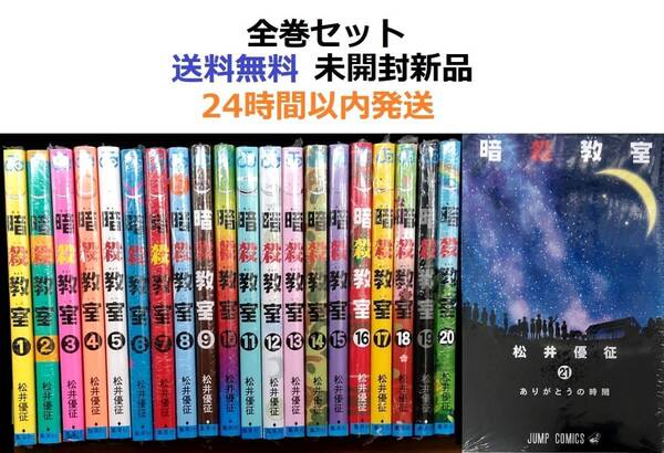 暗殺教室 1~21全巻セット