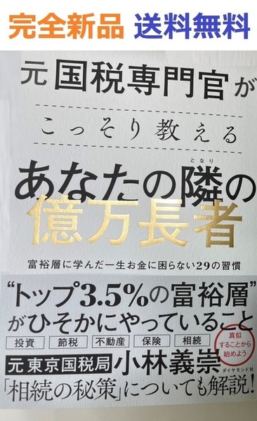 元国税専門官がこっそり教える あなたの隣の億万長者 単行本 小林義崇 