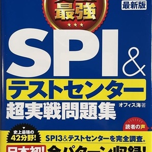 2024最新版 史上最強SPI&テストセンター超実戦問題集