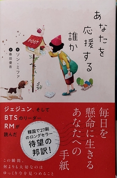 【完全新品】あなたを応援する誰か ソン・ミファ