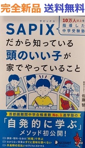 10万人以上を指導した 中学受験塾 SAPIXだから知っている 頭のいい子が家でやっていること