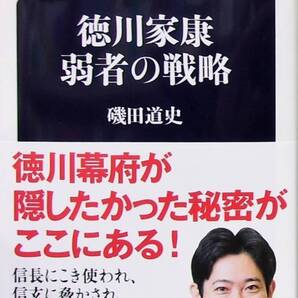 徳川家康 弱者の戦略 (文春新書 1389) 磯田道史