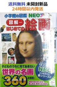 小学館の図鑑ＮＥＯアート　図解　はじめての絵画 (小学館の図鑑NEOアート)