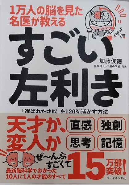 【完全新品】1万人の脳を見た名医が教える すごい左利き 「選ばれた才能」を120%活かす方法