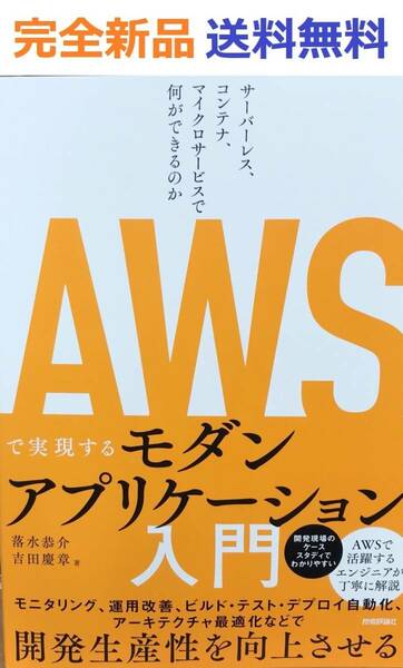 AWSで実現するモダンアプリケーション入門 〜サーバーレス、コンテナ、