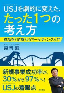 【完全新品】USJを劇的に変えた、たった1つの考え方 成功を引き寄せるマーケティング入門