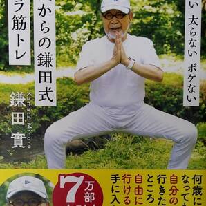 【完全新品】疲れない 太らない ボケない 60代からの鎌田式ズボラ筋トレ