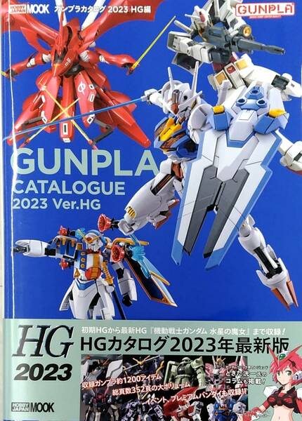 ガンプラカタログ2023 HG編 (HOBBY JAPAN MOOK)