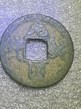 中国古銭　4枚セット　1000年前唐、宋代　①_画像3