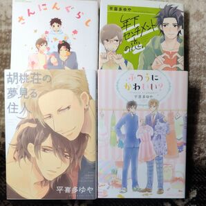 年下センチメントの恋 ふつうにかわいい？ 胡桃荘の夢見る住人　 さんにんぐらし ／平喜多ゆや (著者) BLコミック