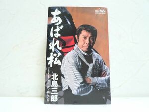 北島三郎/あばれ松/無法一代・恋しぐれ