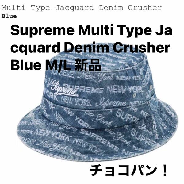 Supreme Multi Type Jacquard Denim Crusher Blue M/L 新品