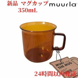 ムールラ ガラス オレンジマグカップ 3.5dL(350mL)