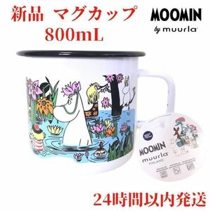 ムーミン マグカップ 池への旅 8dL(800mL)