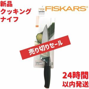 フィスカース クッキングナイフ 中