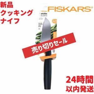 フィスカース クッキングナイフ 小