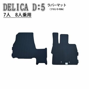 三菱 デリカD:5 DELICA D5 CV系 7人用 フロントのみ 1列目のみ ゴムマット ラバー 日本製 2019年2月～