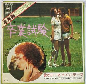 卒業試験 (1974) ゲルハルト・ハインツ 国内盤EP CS SOLB-271