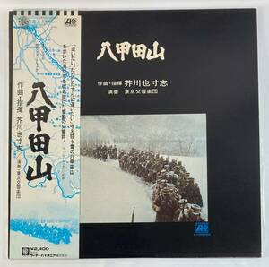 八甲田山 (1977) 芥川也寸志 国内盤LP WP L-10075A STEREO 帯付き