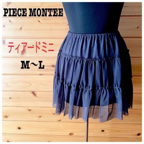 PIECE MONTEE ティアードミニスカート ダークグレー