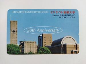 テレフォンカード テレカ NTT エリザベート音楽大学 50周年紀念 elizabeth university of music 50th anniversary 50度数 新品 昭和 レア品