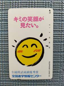 テレフォンカード テレカ NTT キミの笑顔が見たい 全国進学情報センター 全統模試成績優秀賞 50度数 未使用 新品 昭和のレア品