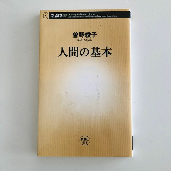 人間の基本 （新潮新書　４５８） 曽野綾子／著