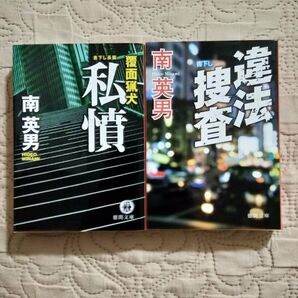 南英男「覆面猟犬 私憤」「違法捜査」2冊セット