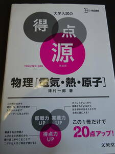 大学入試の得点源★物理　電気　熱　原子★文英堂　シグマベスト