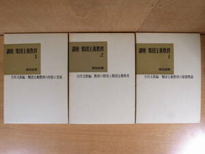 3冊セット 講座 集団主義教育 1～3 小川太郎 明治図書 1967年 3版 初版 3版 配送方法レターパックプラス