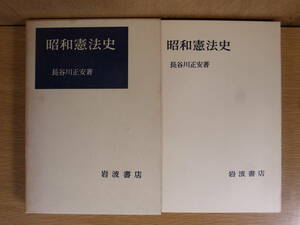 昭和憲法史 長谷川正安 岩波書店 昭和43年 第6刷