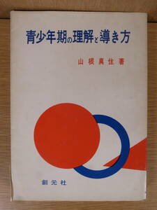 青少年期の理解と導き方 山根真住 創元社 昭和35年 初版