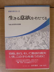 教育を考える 2 生きる意欲をそだてる 赤旗 教育取材班 白石書店 1978年 第1刷