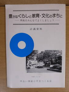 小冊子 討議資料 豊かなくらしと教育・文化のまちに 1982年 明るい革新小平をつくる会