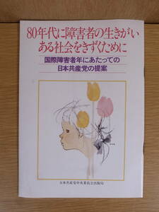 小冊子 80年代に障害者の生きがいある社会をきずくために 日本共産党中央委員会 1981年 4刷 いわさきちひろ