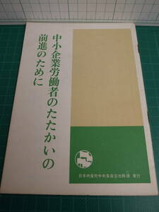 小冊子 中小企業労働者のたたかいの前進のために 日本共産党中央委員会 1967年