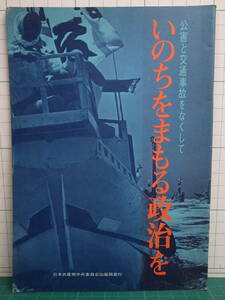 小冊子 公害と交通事故をなくして いのちをまもる政治を 日本共産党中央委員会 1971年