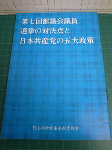 小冊子 第七回都議会議員選挙の対決点と日本共産党の五大政策 日本共産党東京都委員会 東京民報社 1969年